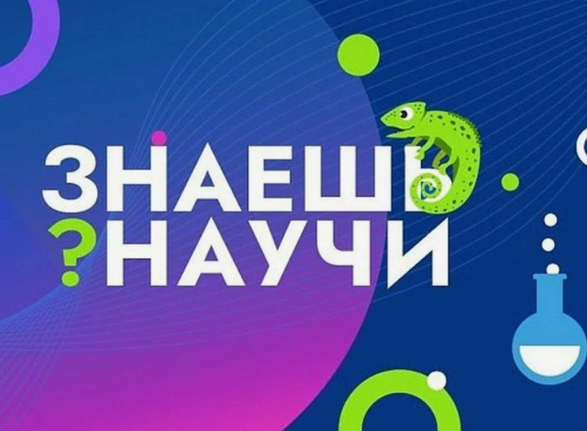 Конкурс научно-популярного видео «Знаешь?Научи!».