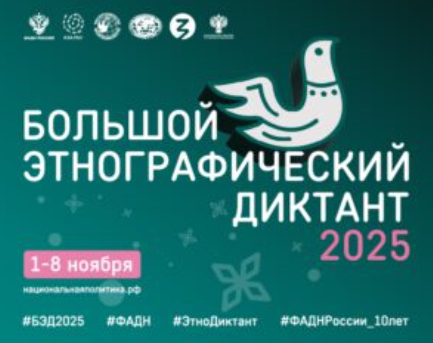 Большой этнографический диктант 2025.