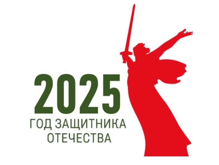 2025 год – Год защитника Отечества.